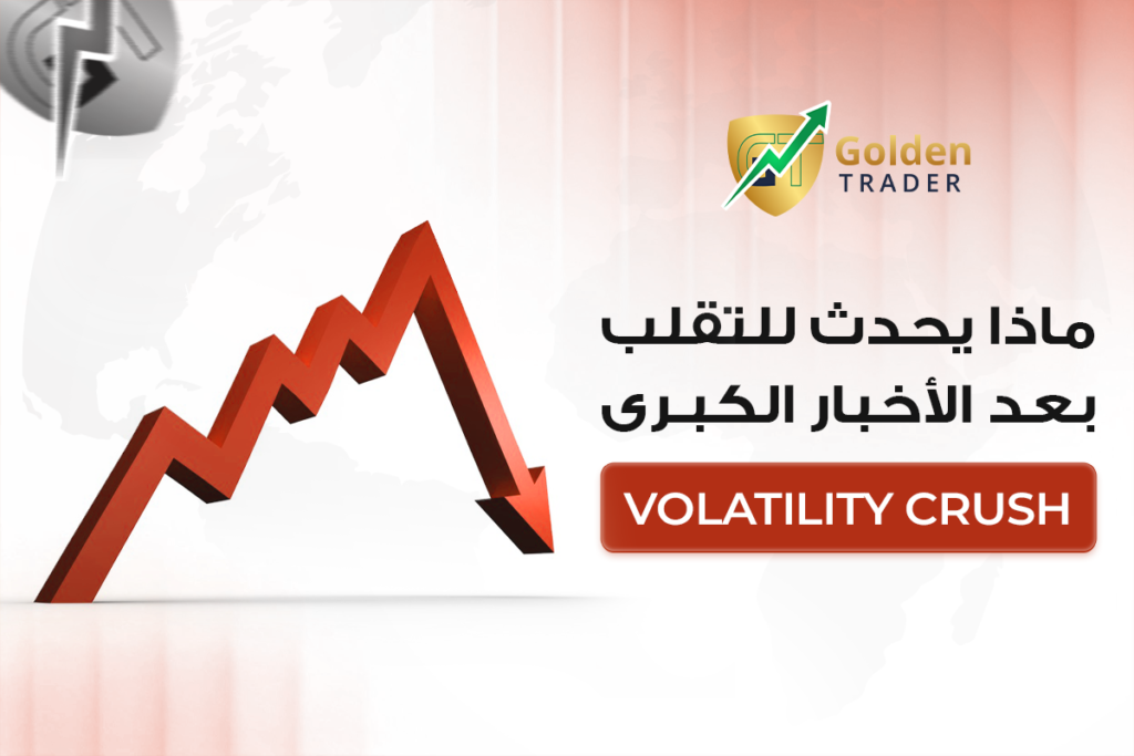 انهيار التذبذب (Volatility Crush): ماذا يحدث للتذبذب بعد الأخبار الكبرى؟